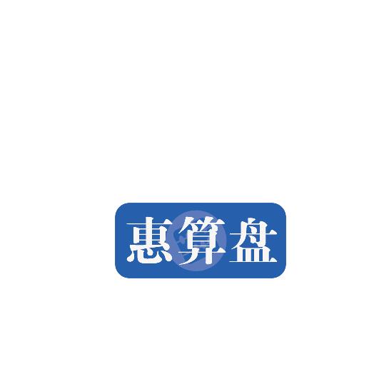 惠算盘