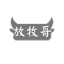 放牧哥