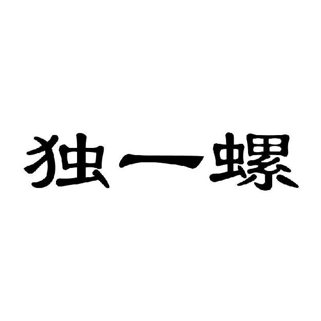 独一螺
