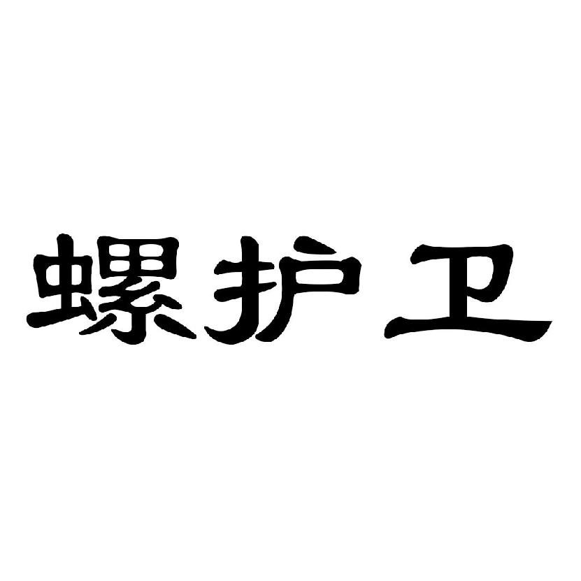 螺护卫