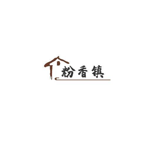 粉香镇