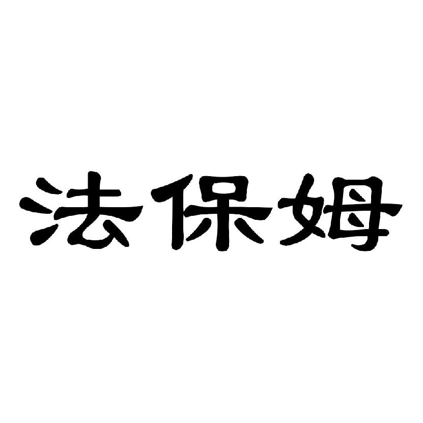 法保姆