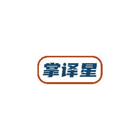 掌译星
