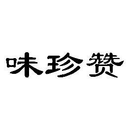 味珍赞