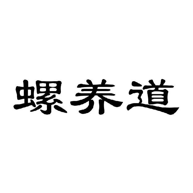 螺养道