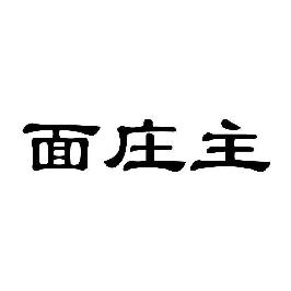 面庄主