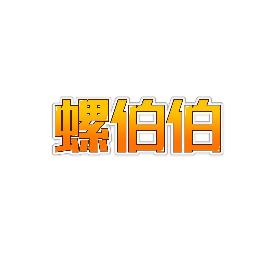 螺伯伯