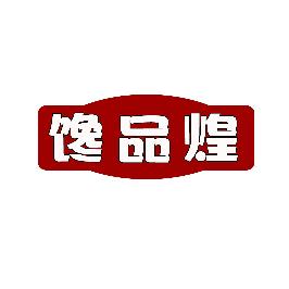 馋品煌