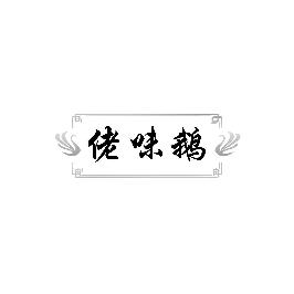 佬味鹅