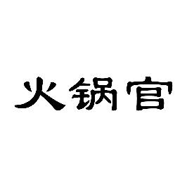 火锅官