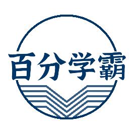 百分学霸