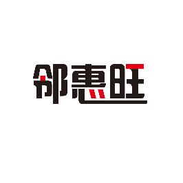 邻惠旺