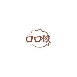 口口饺