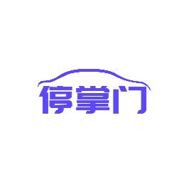 停掌门