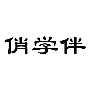 俏学伴