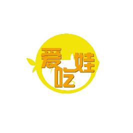 爱吃娃