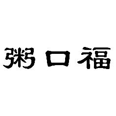 粥口福