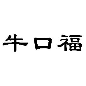 牛口福