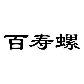 百寿螺