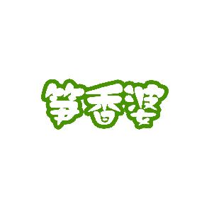笋香婆