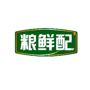 粮鲜配