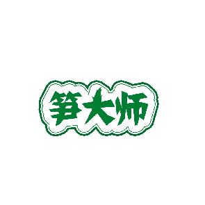 笋大师