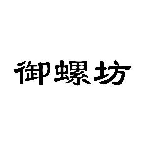 御螺坊