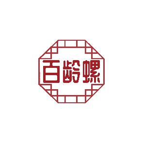 百龄螺