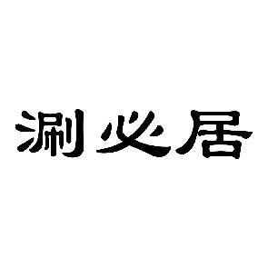 涮必居