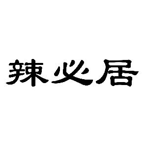 辣必居