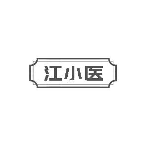江小医