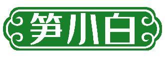 笋小白