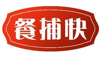 餐捕快