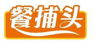 餐捕头