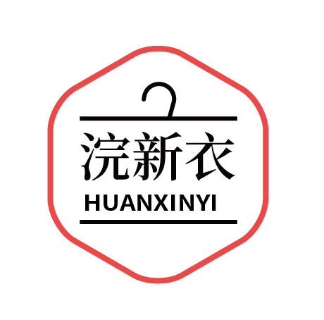 浣新衣HUANXINYI