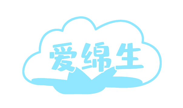 爱棉生