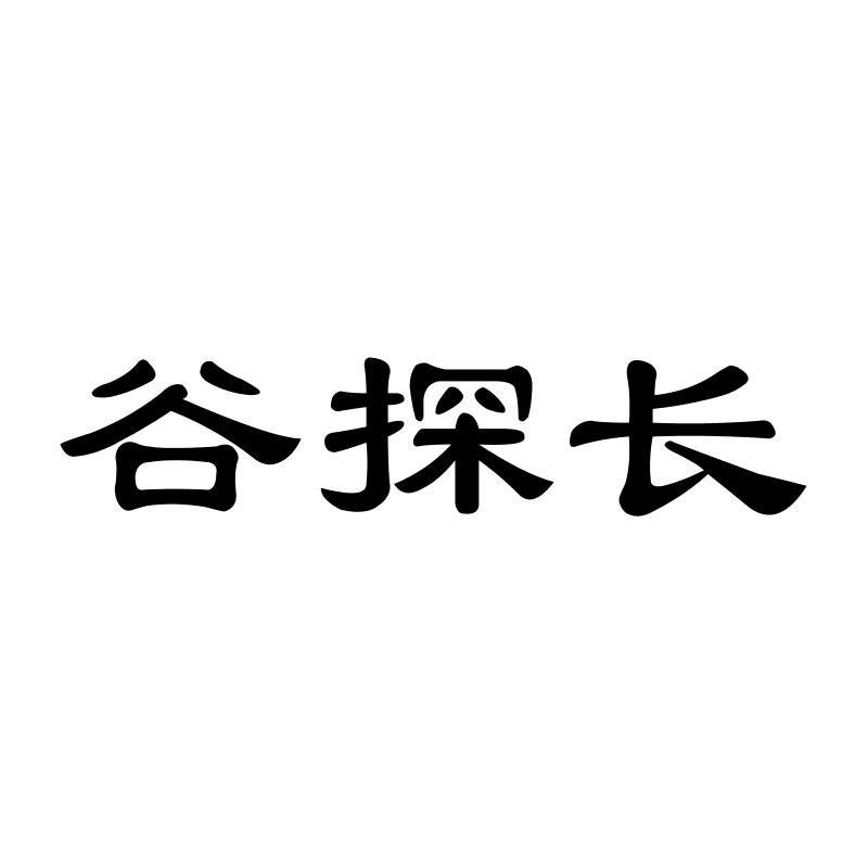 谷探长