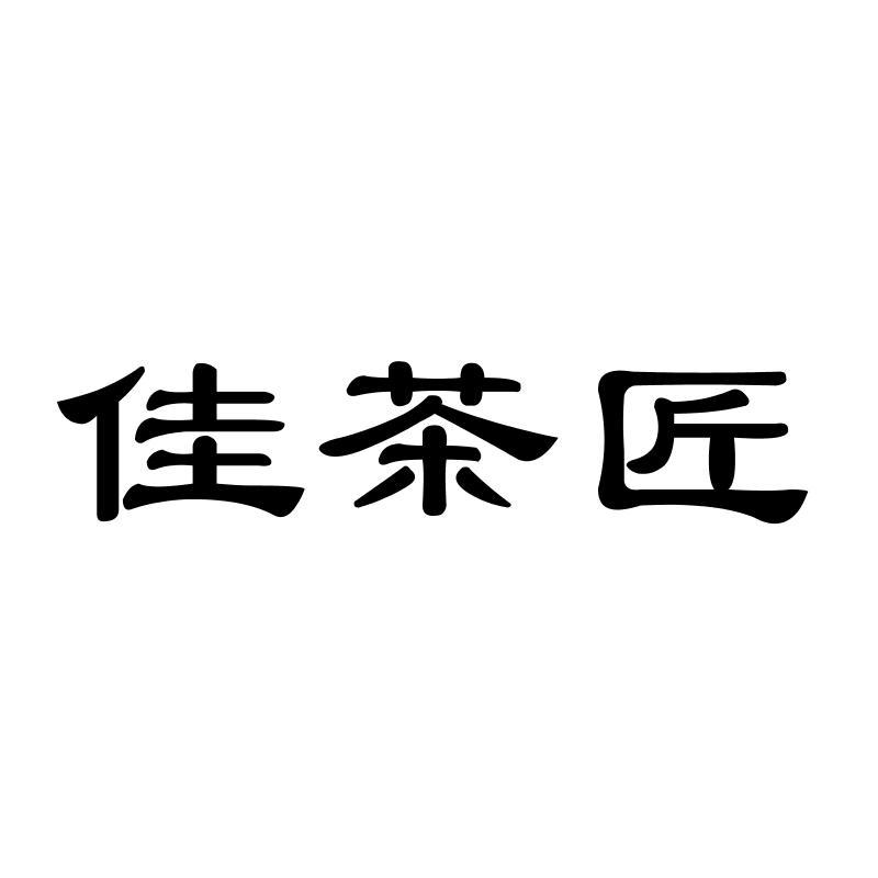 佳茶匠