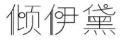 倾伊黛