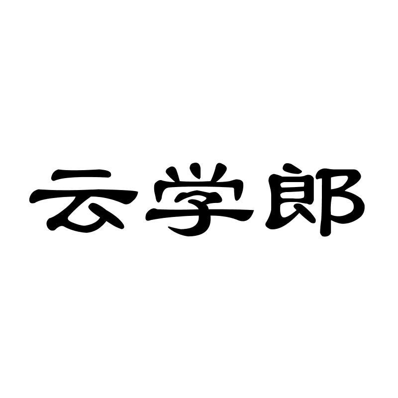 云学郎
