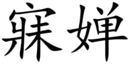寐婵