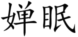 婵眠