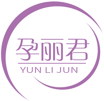 孕丽君YUNLIJUN