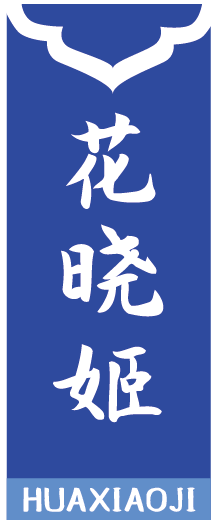 花晓姬HUAXIAOJI