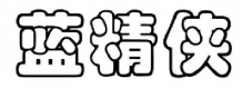 蓝精侠