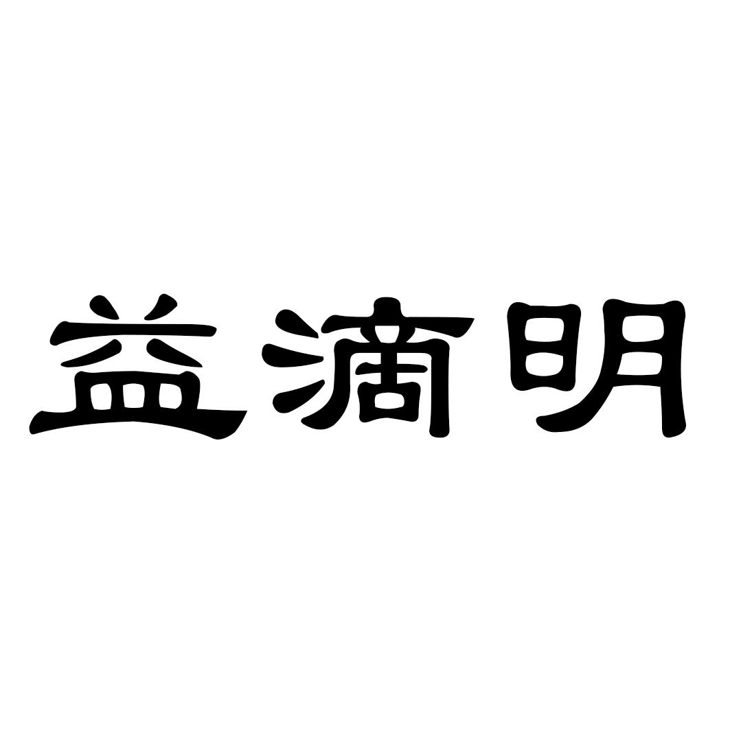 益滴明