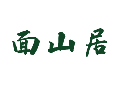 面山居