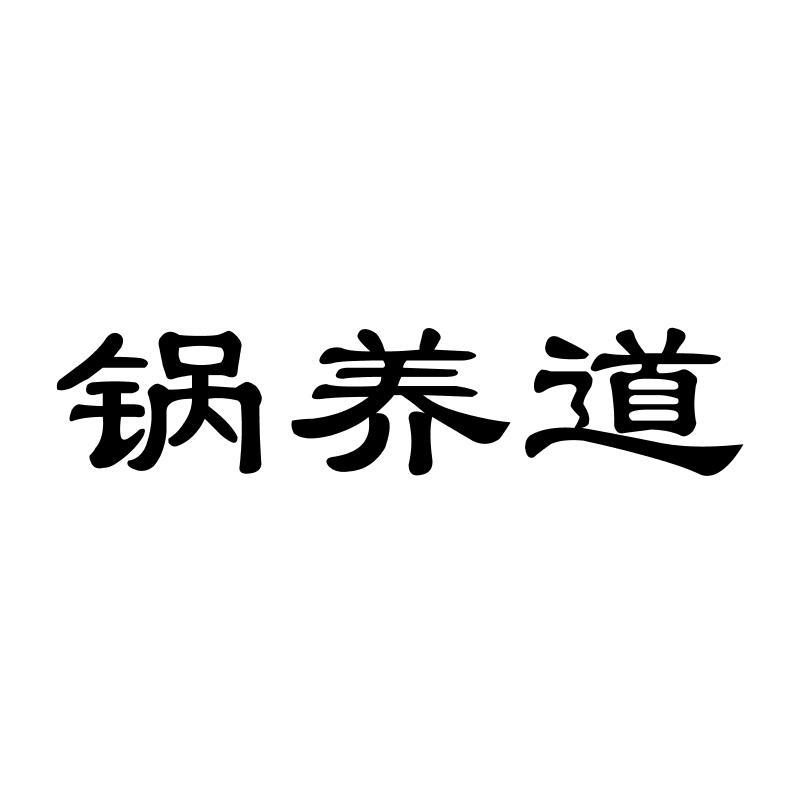 锅养道