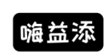 嗨益添