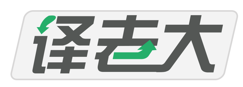 译老大
